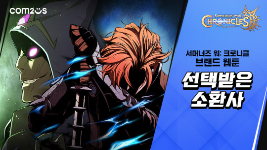 컴투스가 서머너즈 워: 크로니클 브랜드 웹툰 '선택받은 소환사'를 공개했다. 컴투스 제공